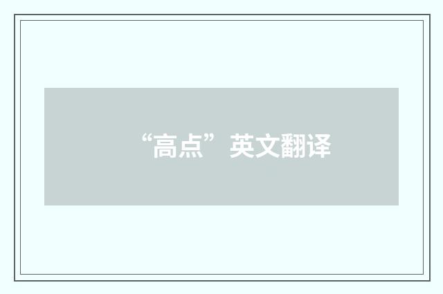 “高点”英文翻译