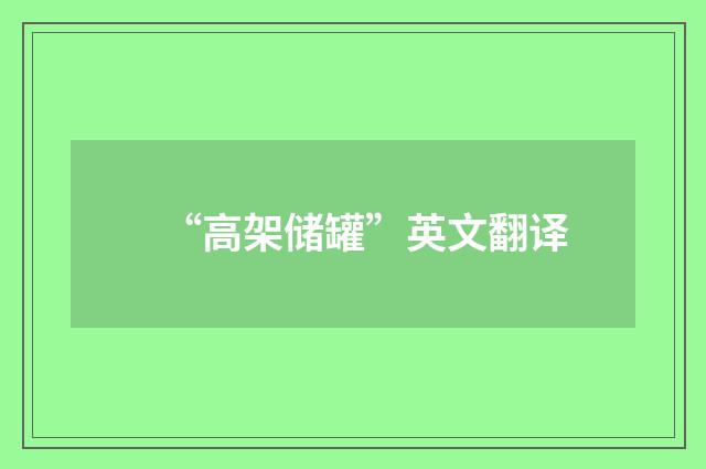 “高架储罐”英文翻译