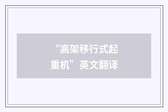 “高架移行式起重机”英文翻译