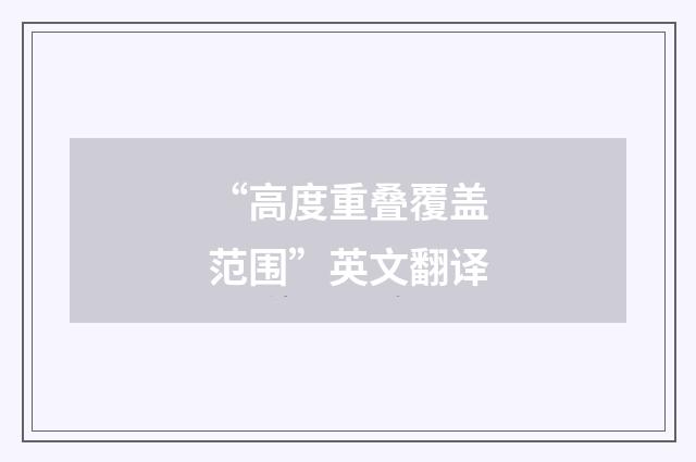 “高度重叠覆盖范围”英文翻译