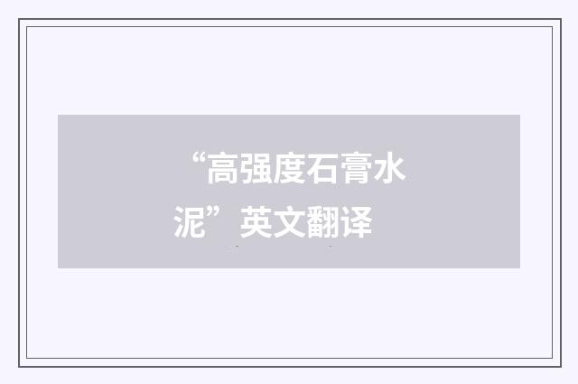 “高强度石膏水泥”英文翻译