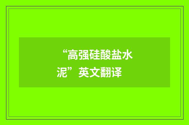 “高强硅酸盐水泥”英文翻译
