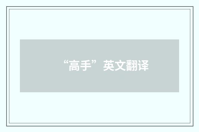 “高手”英文翻译