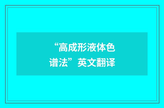 “高成形液体色谱法”英文翻译