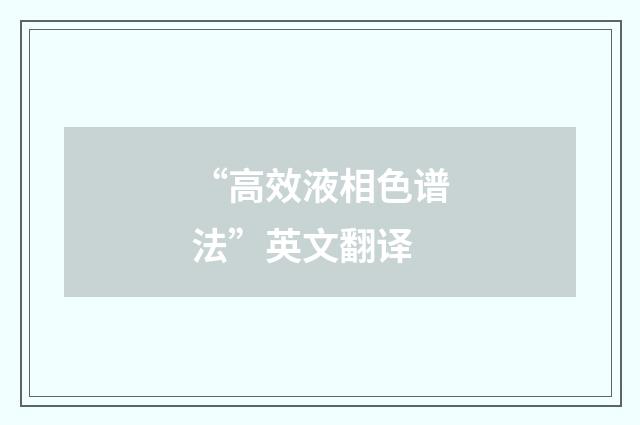 “高效液相色谱法”英文翻译