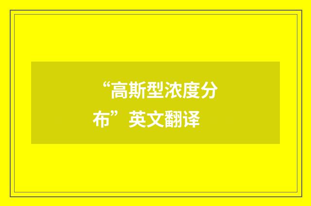 “高斯型浓度分布”英文翻译