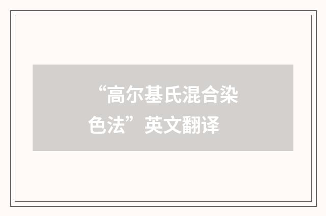 “高尔基氏混合染色法”英文翻译