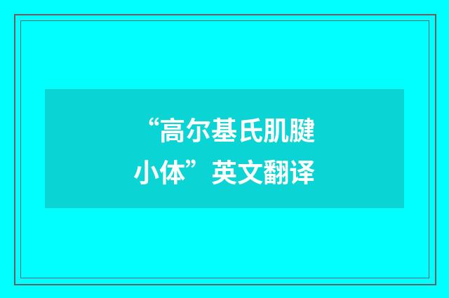 “高尔基氏肌腱小体”英文翻译