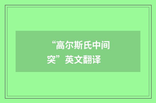 “高尔斯氏中间突”英文翻译