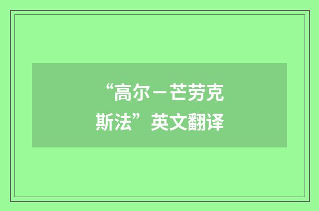 “高尔－芒劳克斯法”英文翻译