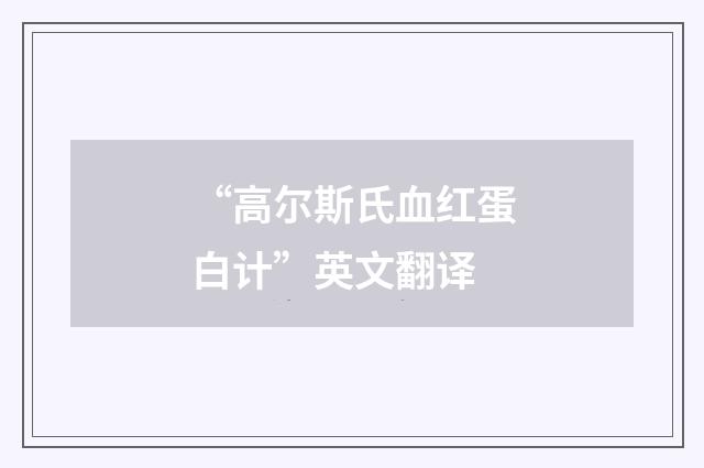“高尔斯氏血红蛋白计”英文翻译