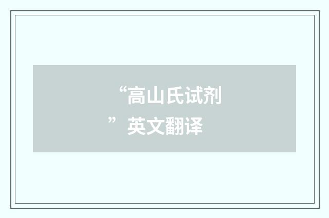 “高山氏试剂”英文翻译