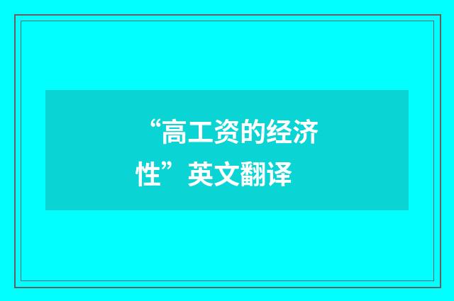 “高工资的经济性”英文翻译