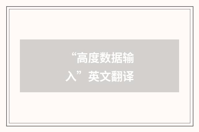 “高度数据输入”英文翻译