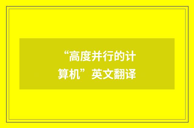 “高度并行的计算机”英文翻译