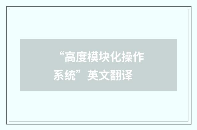 “高度模块化操作系统”英文翻译