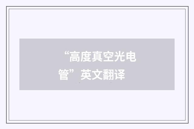 “高度真空光电管”英文翻译