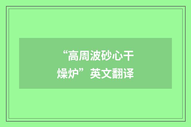 “高周波砂心干燥炉”英文翻译