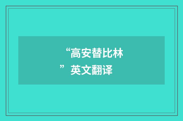 “高安替比林”英文翻译