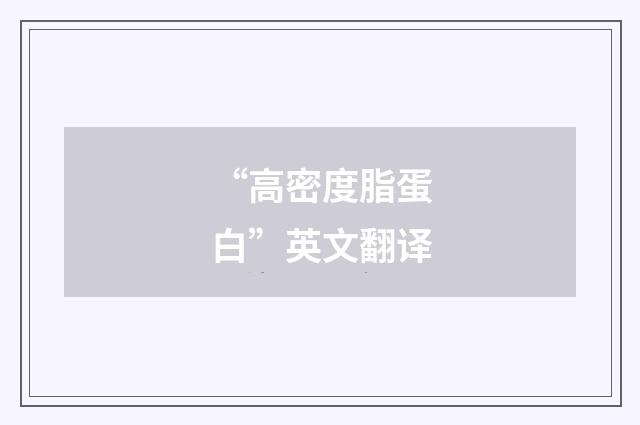 “高密度脂蛋白”英文翻译