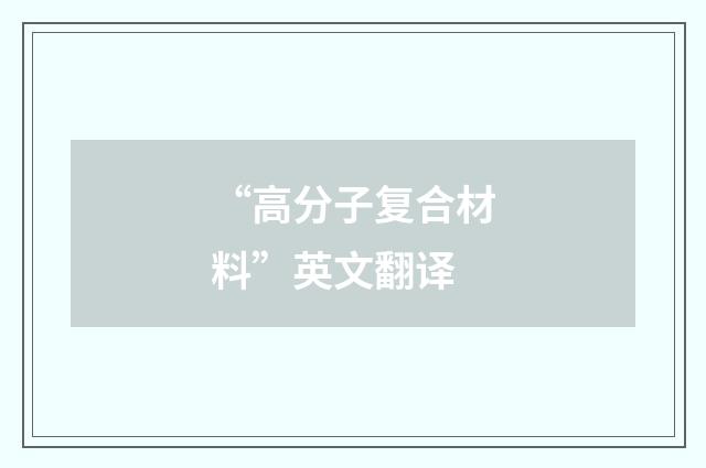“高分子复合材料”英文翻译