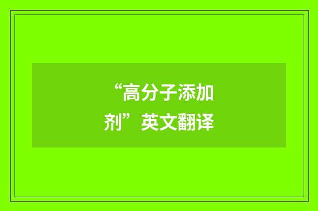 “高分子添加剂”英文翻译
