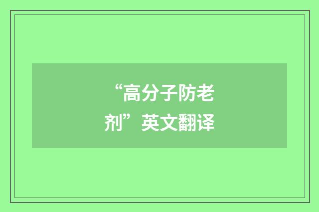 “高分子防老剂”英文翻译