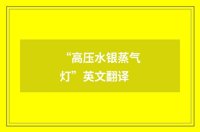 “高压水银蒸气灯”英文翻译