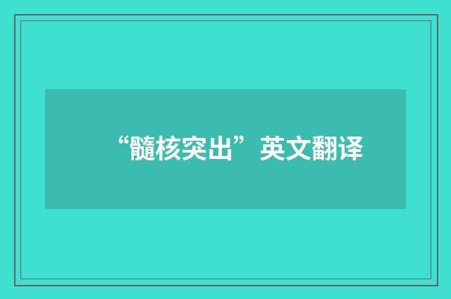 “髓核突出”英文翻译