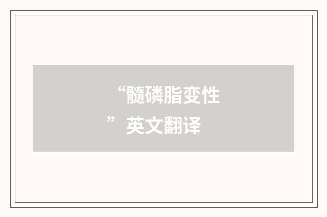 “髓磷脂变性”英文翻译