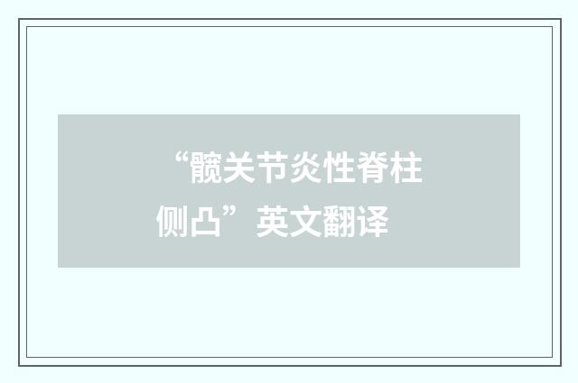 “髋关节炎性脊柱侧凸”英文翻译