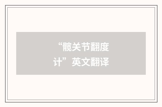 “髋关节翻度计”英文翻译