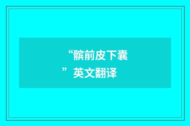 “髌前皮下囊”英文翻译