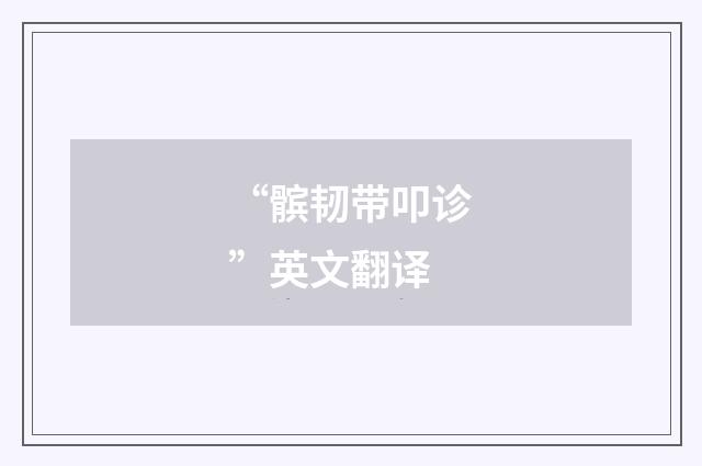 “髌韧带叩诊”英文翻译