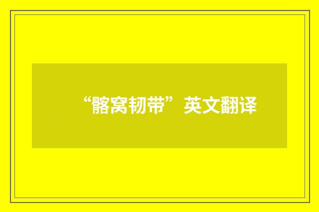 “髂窝韧带”英文翻译