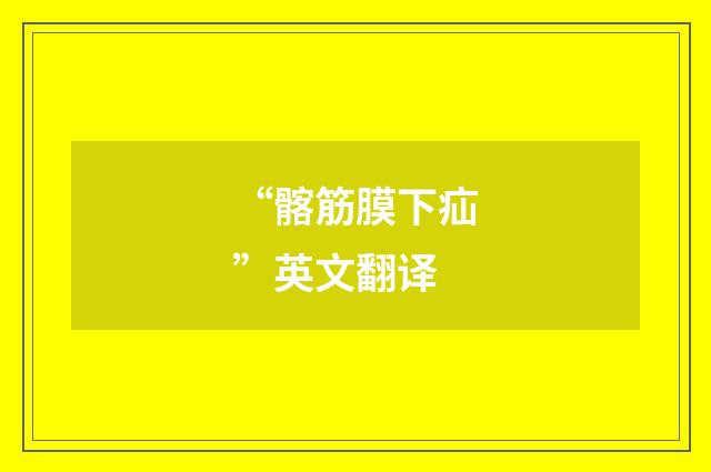 “髂筋膜下疝”英文翻译