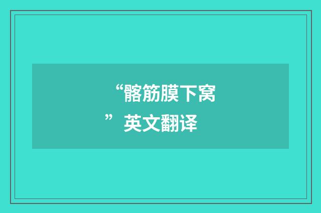 “髂筋膜下窝”英文翻译