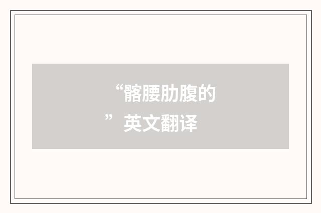 “髂腰肋腹的”英文翻译