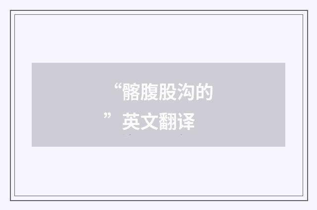 “髂腹股沟的”英文翻译