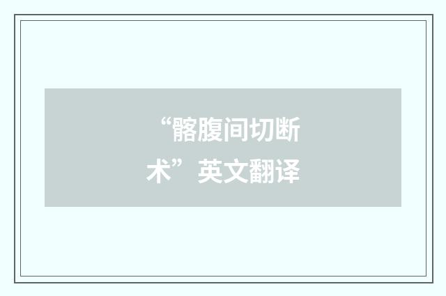 “髂腹间切断术”英文翻译