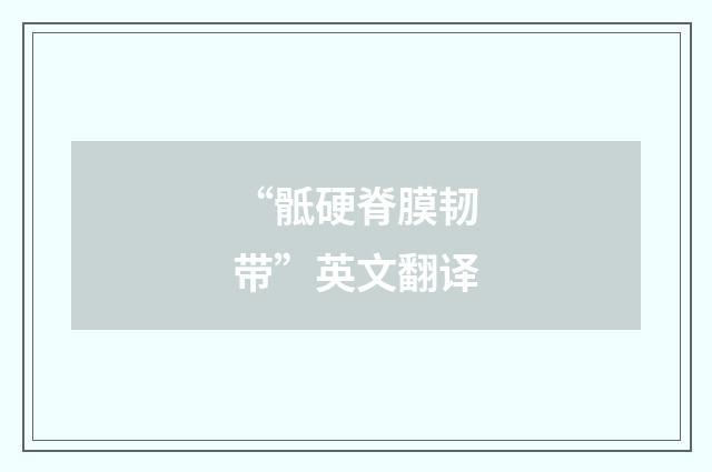 “骶硬脊膜韧带”英文翻译