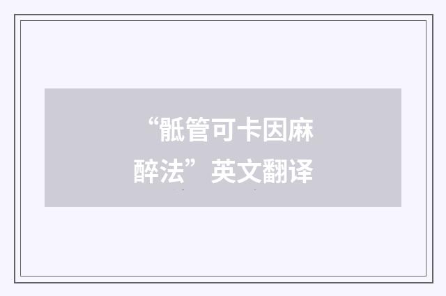 “骶管可卡因麻醉法”英文翻译