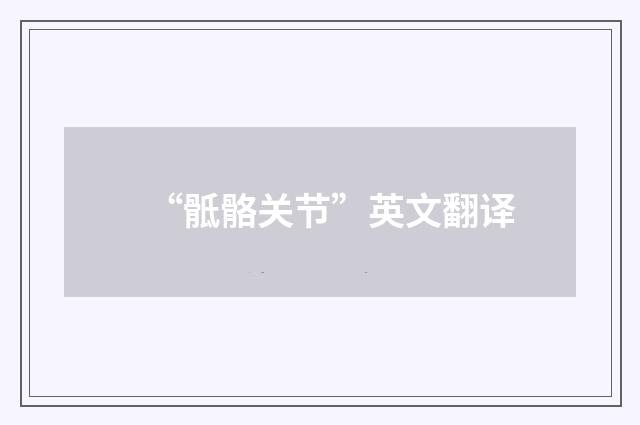 “骶骼关节”英文翻译