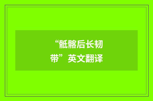 “骶髂后长韧带”英文翻译