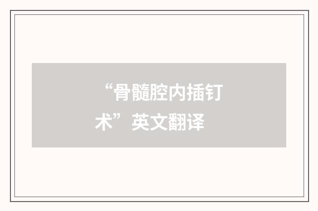 “骨髓腔内插钉术”英文翻译