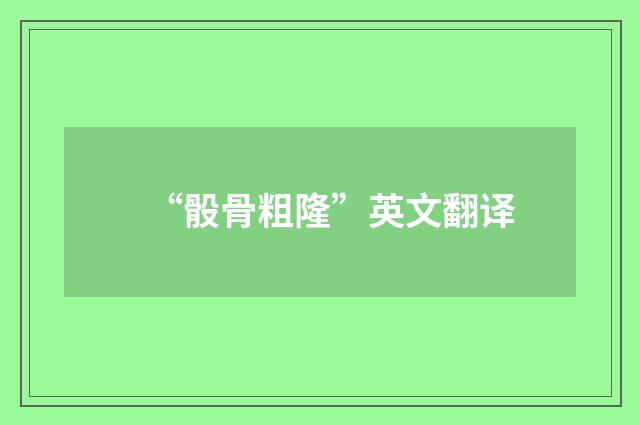 “骰骨粗隆”英文翻译