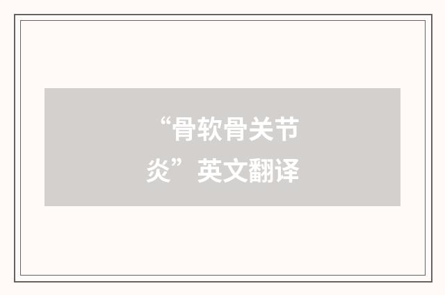 “骨软骨关节炎”英文翻译