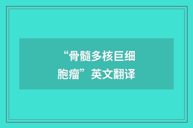 “骨髓多核巨细胞瘤”英文翻译