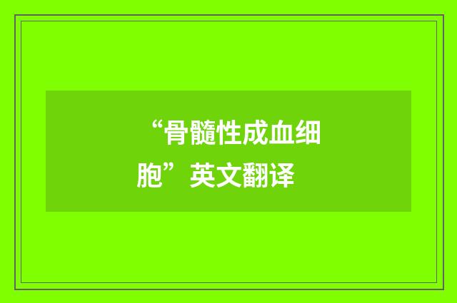 “骨髓性成血细胞”英文翻译
