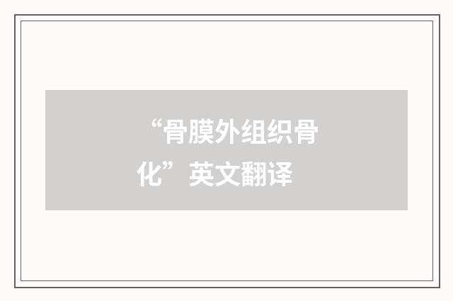 “骨膜外组织骨化”英文翻译